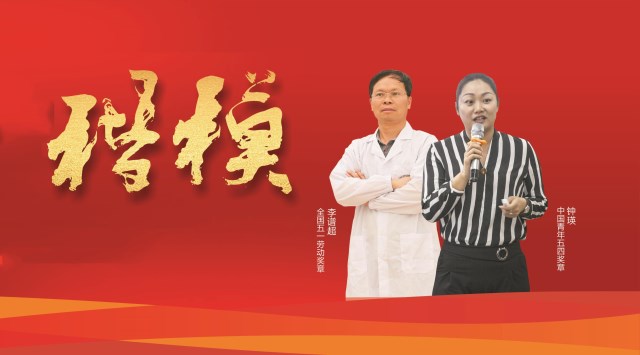 致敬时代楷模:李谱超(全国五一劳动奖章)与钟瑛(中国青年五四奖章) 致敬时代楷模:李谱超(全国五一劳动奖章)与钟瑛(中国青年五四奖章)