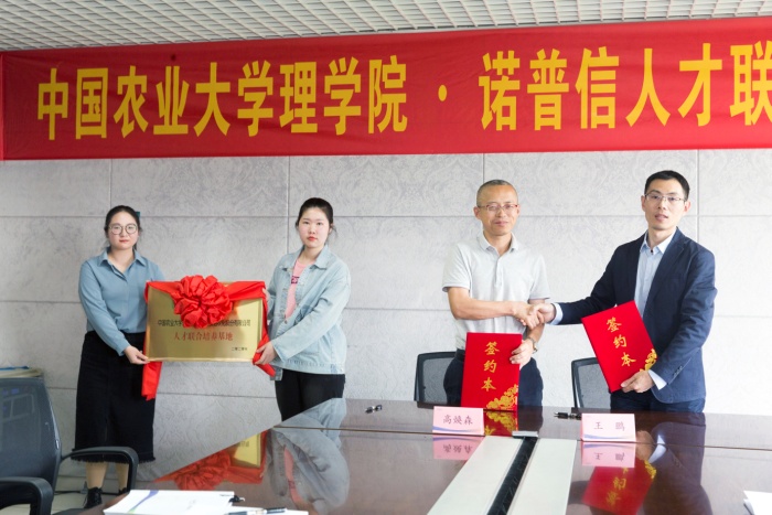 中国农业大学理学院&诺普信企业: 共建农药学科基础研发+应用技术人才培养基地 中国农业大学理学院&诺普信企业: 共建农药学科基础研发+应用技术人才培养基地