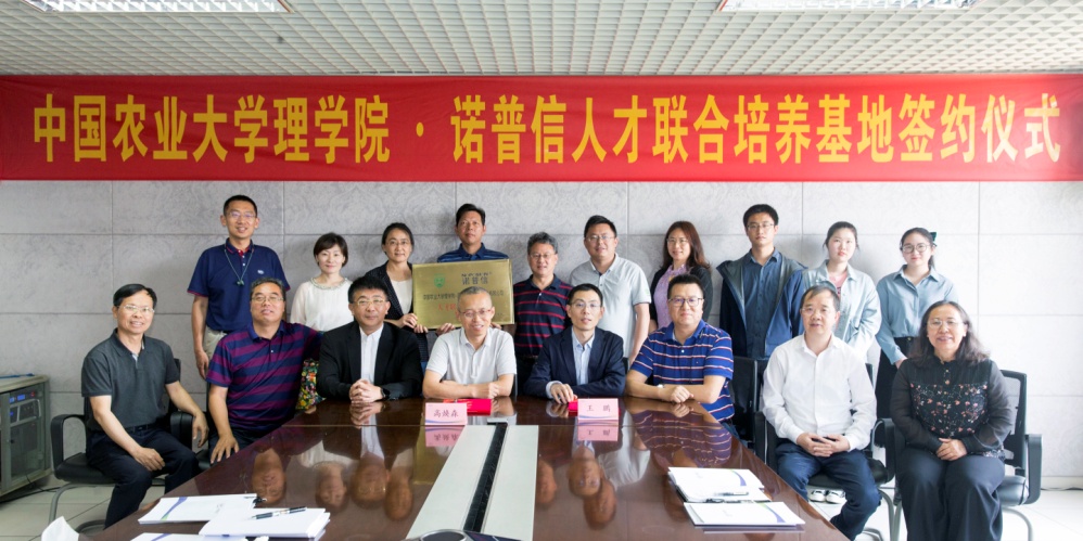 中国农业大学理学院&诺普信企业: 共建农药学科基础研发+应用技术人才培养基地 中国农业大学理学院&诺普信企业: 共建农药学科基础研发+应用技术人才培养基地